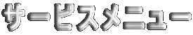 �T�[�r�X���j���[
