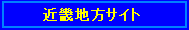 ���ߋE�n���T�C�g
