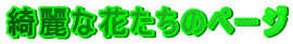 �Y��ȉԂ����̃y�[�W
