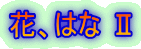 �ԁA�͂� �U