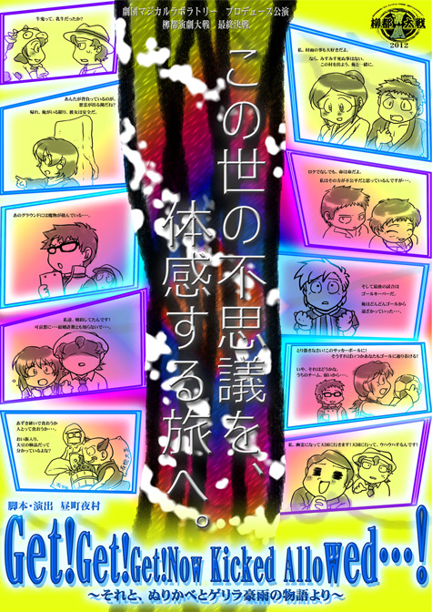 Get!Get!Get!Now Kicked AlloWed・・・!～それと、ぬりかべとゲリラ豪雨の物語より～ 公演チラシ