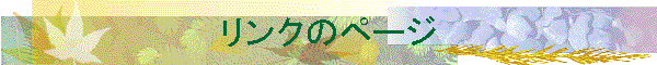 �����N�̃y�[�W