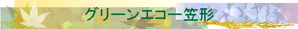 �O���[���G�R�[�}�`