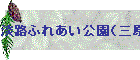 �W�H�ӂꂠ�������i�O���S�Β��j