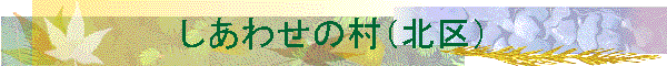 �����킹�̑��i�k��j