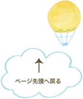 ページの先頭へ戻る