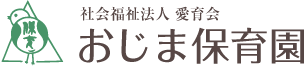 社会福祉法人愛育会 おじま保育園