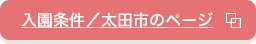 入園条件／太田市のページ