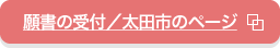 願書の受付／太田市のページ