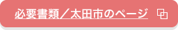 必要書類／太田市のページ