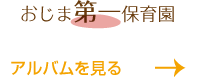 おじま第１保育園のアルバムを見る