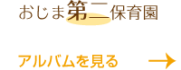 おじま第２保育園のアルバムを見る