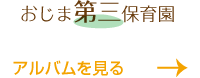 おじま第３保育園のアルバムを見る