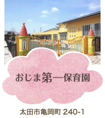 おじま第1保育園