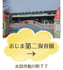 おじま第2保育園