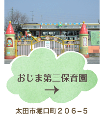 おじま第3保育園