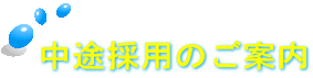 中途採用のご案内 