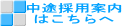 中途採用案内 はこちらへ 