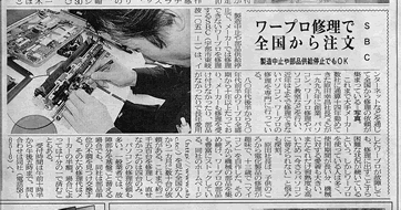 ワープロ修理の記事