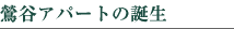 鶯谷アパートの誕生