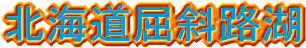 �k�C�����ΘH��