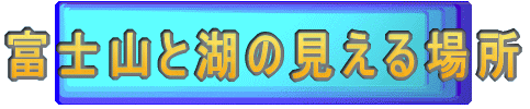 �x�m�R�ƌ΂̌�����ꏊ