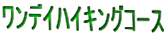 �����f�C�n�C�L���O�R�[�X