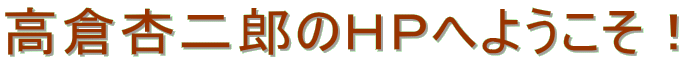 ���q�Ǔ�Y�̂g�o�ւ悤�����I