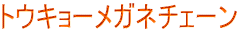 �g�E�L���[���K�l�`�F�[��