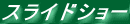 �����x��Ȃ̂��Ƃ��C�b�y���ł悭�킩��X���C�h�V���[