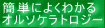 �ȒP�ɂ悭�킩��悤�ɃI���\�P���g���W�[���������悤�Ɍ����āE�E�E