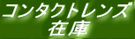 �����x��Ȏw��Ђ낵�܃R���^�N�g�����Y�̍݌ɏ��