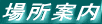 �ȒP�Ȓn�}�ƈē�