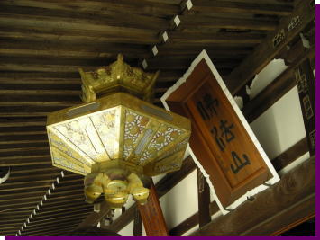 東漸寺・山号額