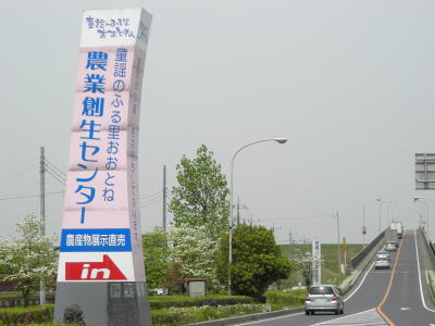 道の駅 童謡のふる里おおとね