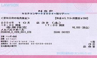 ＮＳＰコンサート チケット＆レポ１０