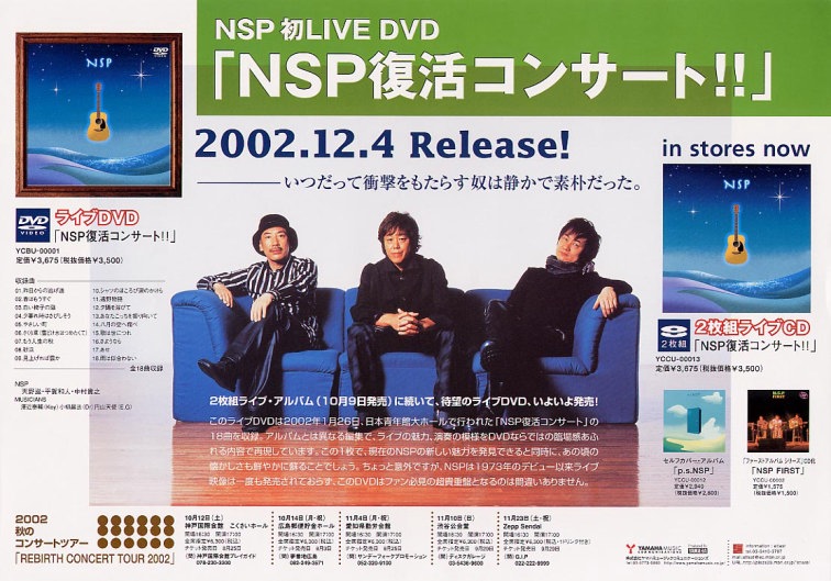 ＮＳＰ復活コンサート」ＤＶＤチラシ