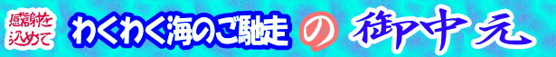 ���蕨�ɁA���΂̐V�N�ȊC�̍K���ǂ���