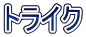 �g���C�N
