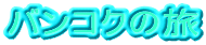 oRN̗
